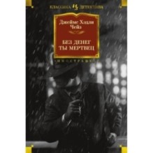 Без денег ты мертвец