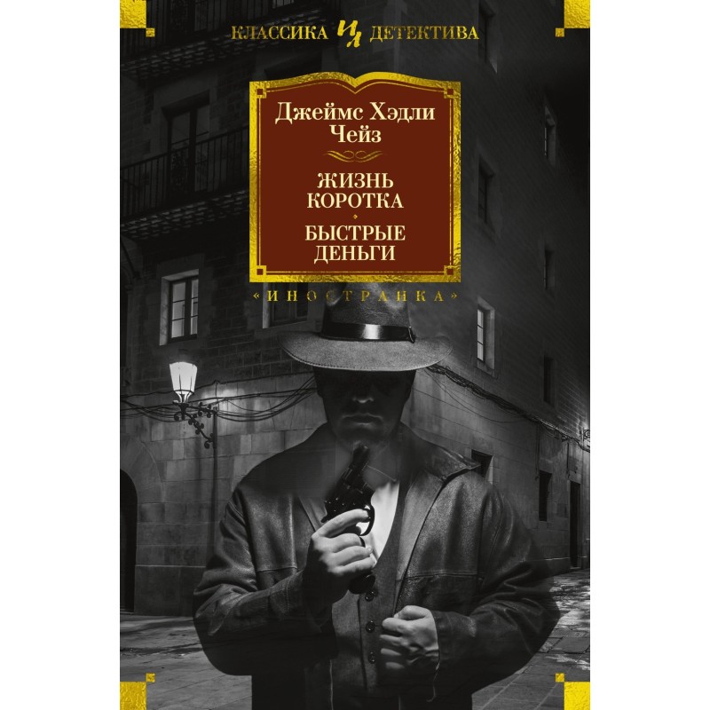 Жизнь коротка. Быстрые деньги