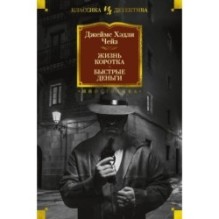 Жизнь коротка. Быстрые деньги