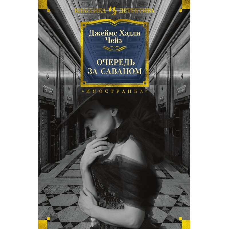 Очередь за саваном