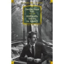 Поймать тигра за хвост