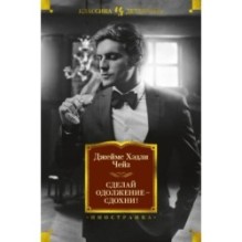 Сделай одолжение — сдохни!