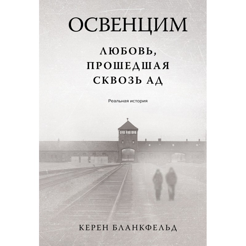 Освенцим. Любовь, прошедшая сквозь ад. Реальная история Освенцим. Любовь, прошедшая сквозь ад. Реальная история