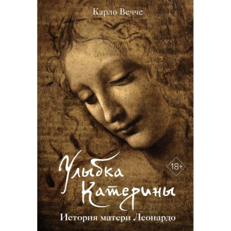 Улыбка Катерины. История матери Леонардо