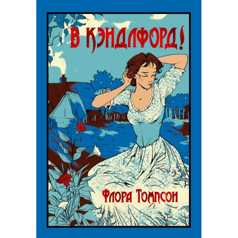 В Кэндлфорд!