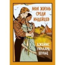 Моя жизнь среди индейцев