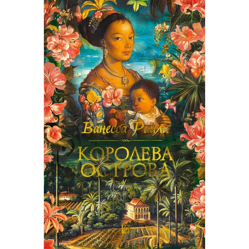 Королева острова