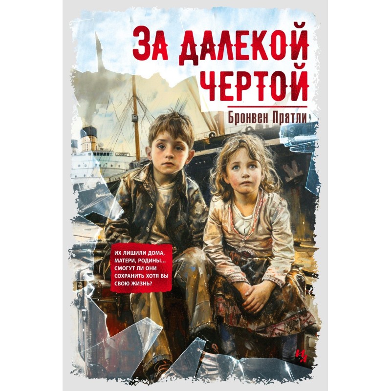 За далекой чертой