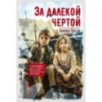 За далекой чертой