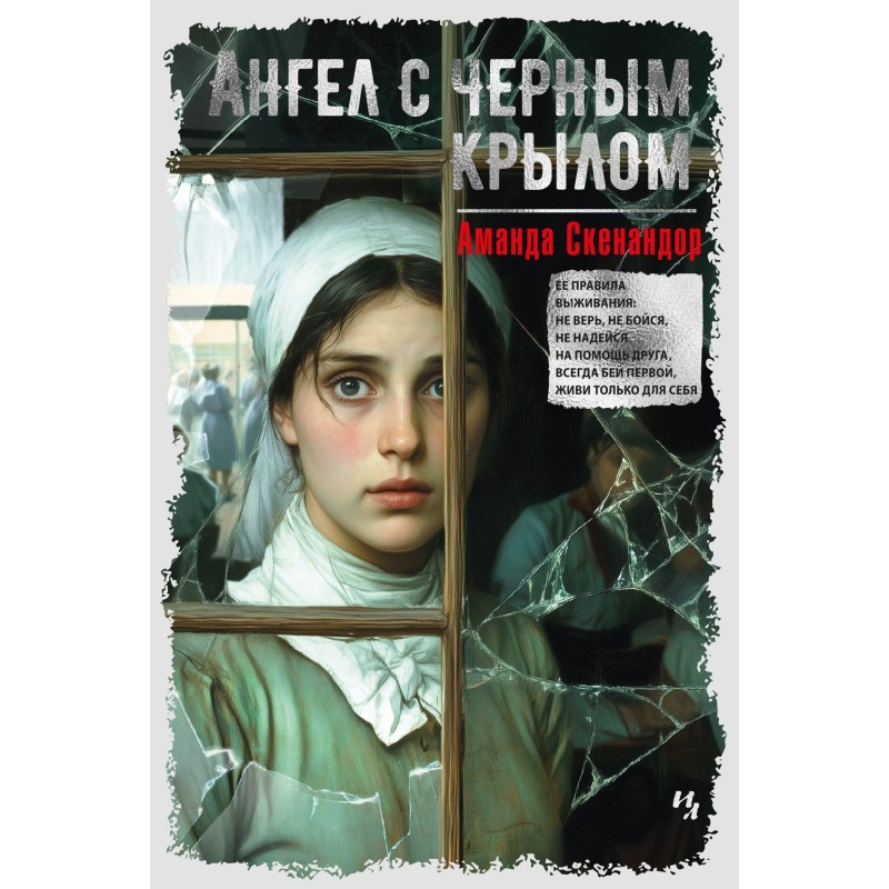 Ангел с черным крылом