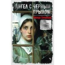 Ангел с черным крылом