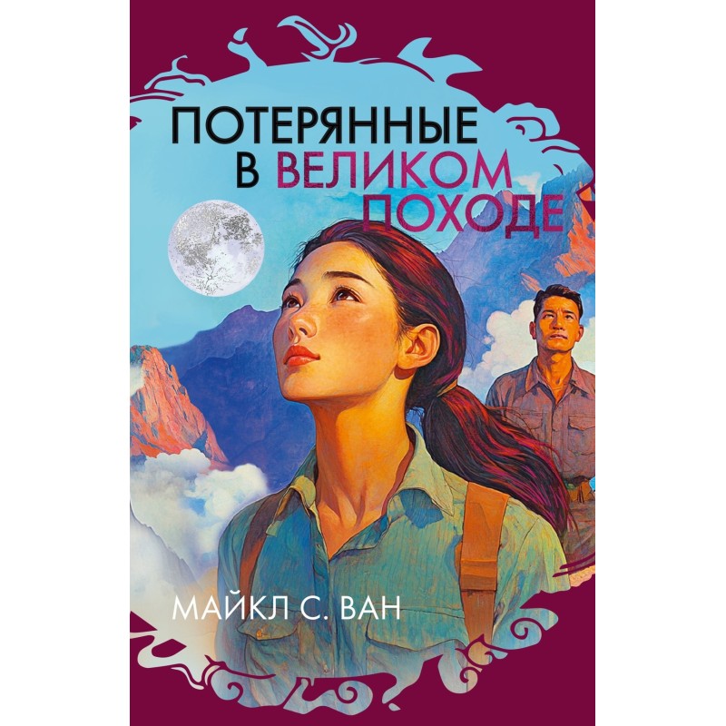 Потерянные в Великом походе