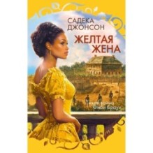 Желтая жена