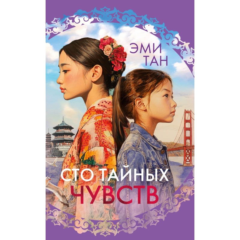 Сто тайных чувств