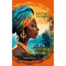 Десять жизней Мариам