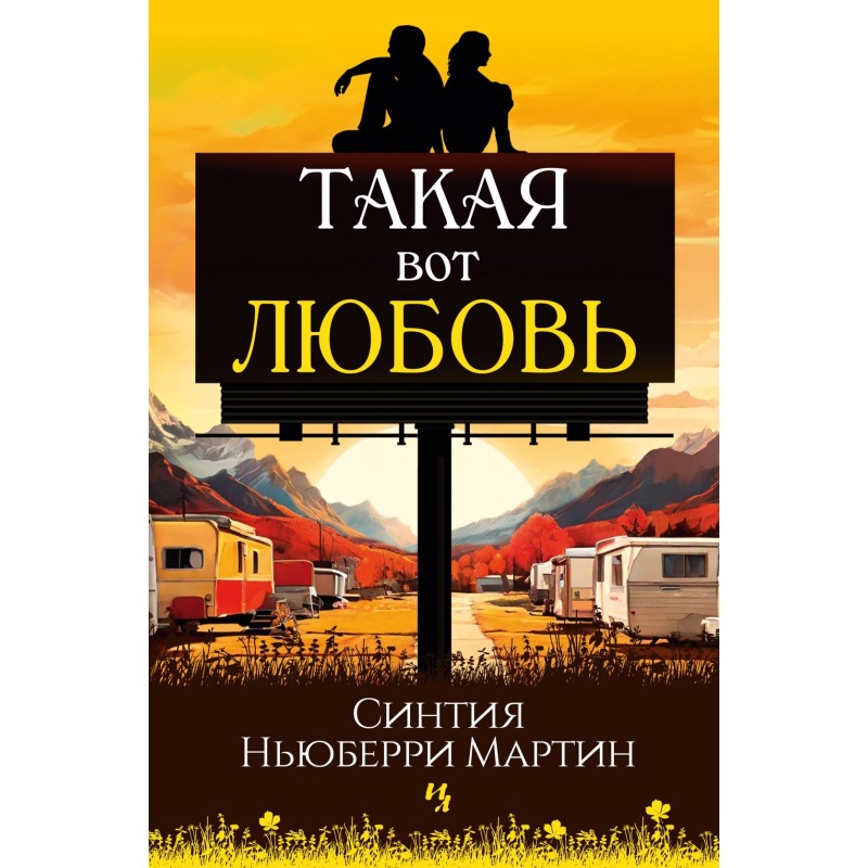 Такая вот любовь