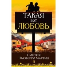 Такая вот любовь