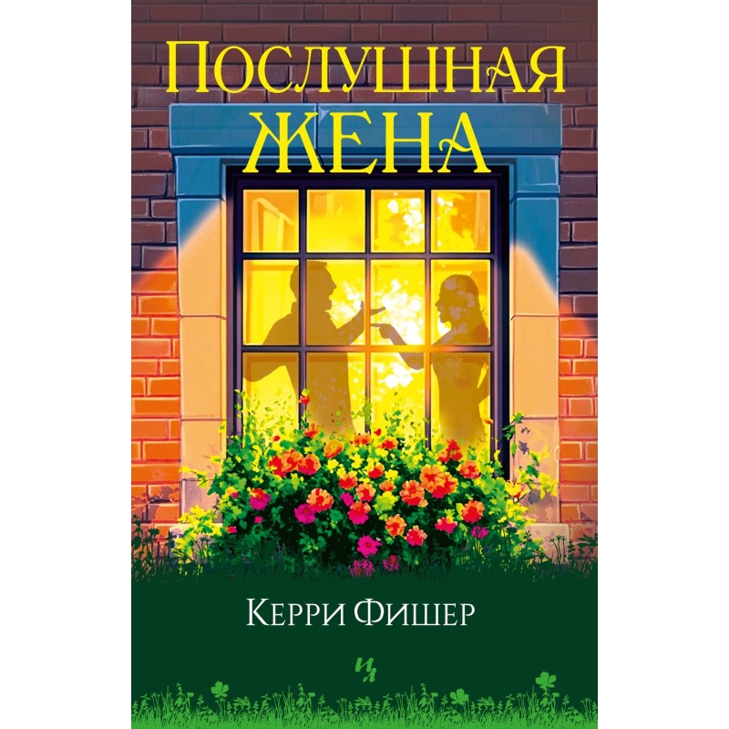 Послушная жена