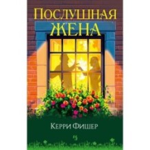 Послушная жена