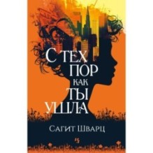 С тех пор как ты ушла