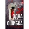 Одна маленькая ошибка