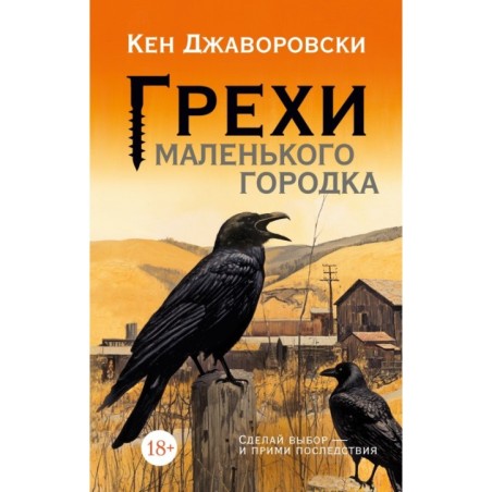 Грехи маленького городка