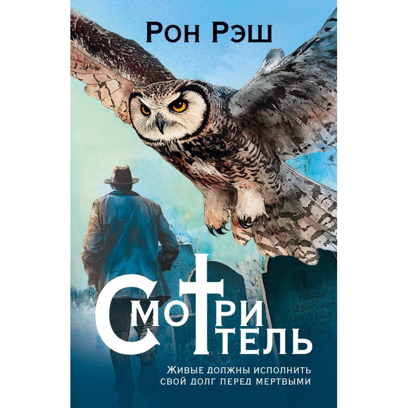 Смотритель