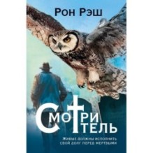 Смотритель