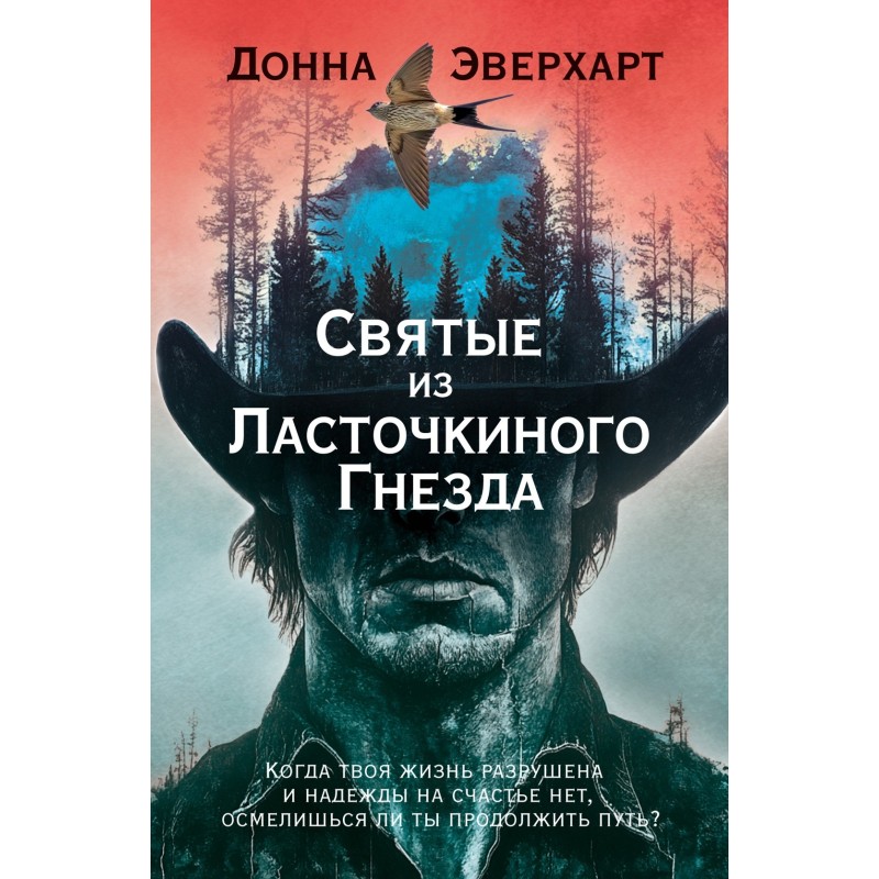 Святые из Ласточкиного Гнезда