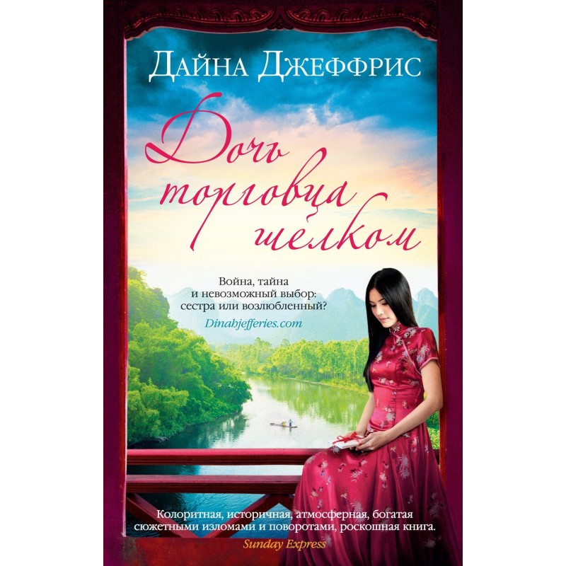 Дочь торговца шелком (мягк.обл.)