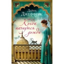 Когда начнутся дожди (мягк.обл.)