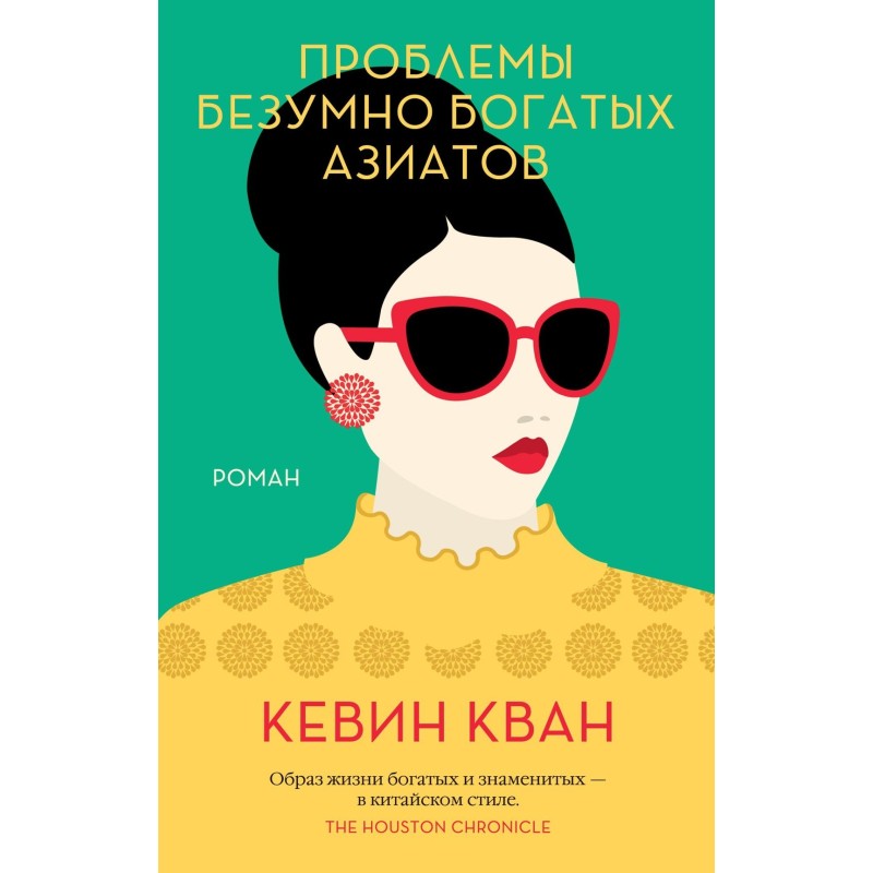 Проблемы безумно богатых азиатов (мягк.обл.)