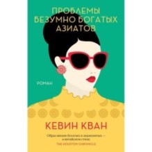 Проблемы безумно богатых азиатов (мягк.обл.)