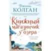 Книжный магазинчик у озера (мягк.обл.)