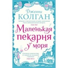 Маленькая пекарня у моря (мягк.обл.)