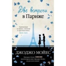 Две встречи в Париже (мягк.обл.)