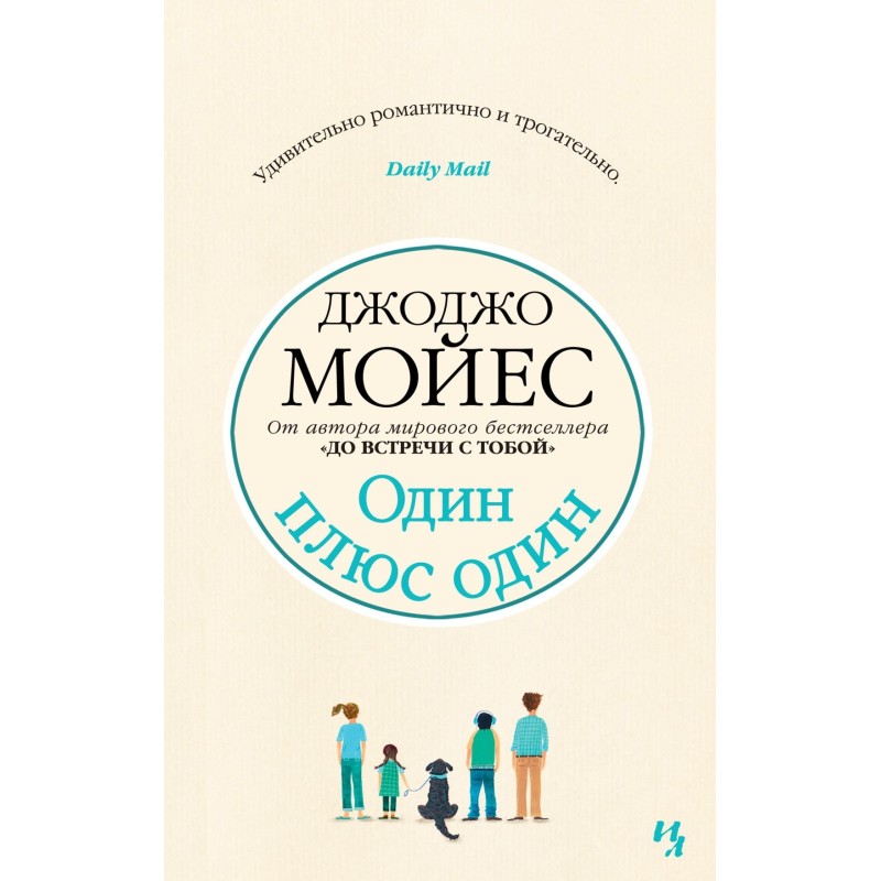 Один плюс один (мягк.обл.)