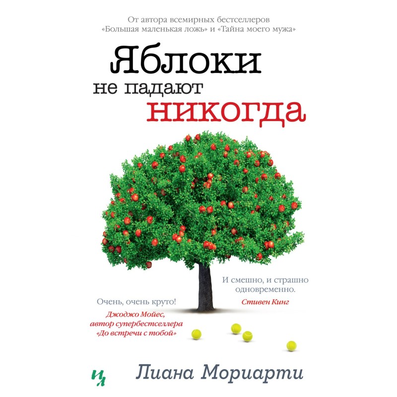 Яблоки не падают никогда (мягк.обл.)