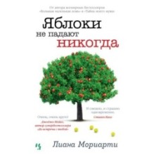 Яблоки не падают никогда (мягк.обл.)