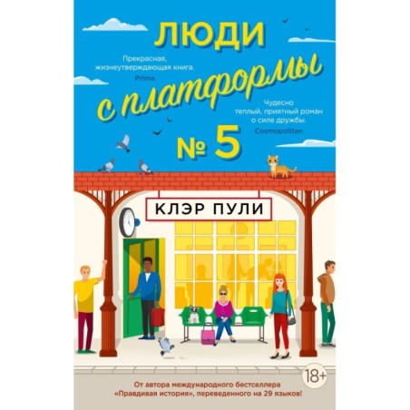 Люди с платформы № 5 (мягк.обл.)