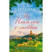 Из Италии с любовью (мягк.обл.)
