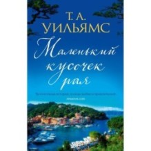 Маленький кусочек рая (мягк.обл.)