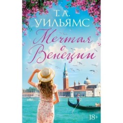 Мечтая о Венеции (мягк.обл.)