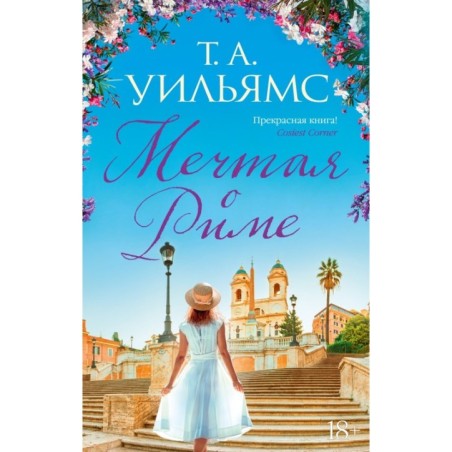 Мечтая о Риме (мягк.обл.)