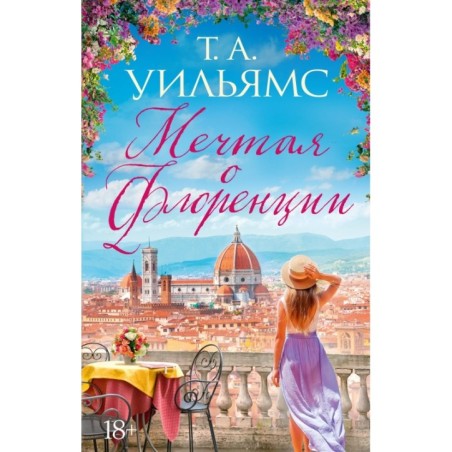 Мечтая о Флоренции (мягк.обл.)