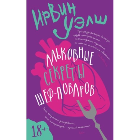 Альковные секреты шеф-поваров