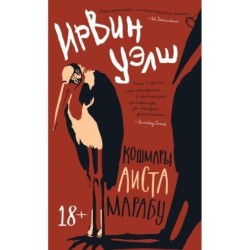 Кошмары Аиста Марабу