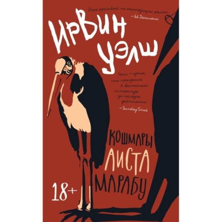 Кошмары Аиста Марабу