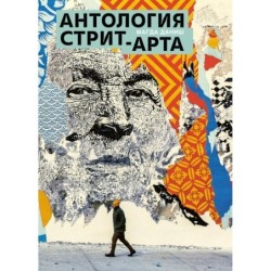 Антология стрит-арта