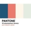 Pantone. 35 изысканных палитр для вашего дома Pantone. 35 изысканных палитр для вашего дома